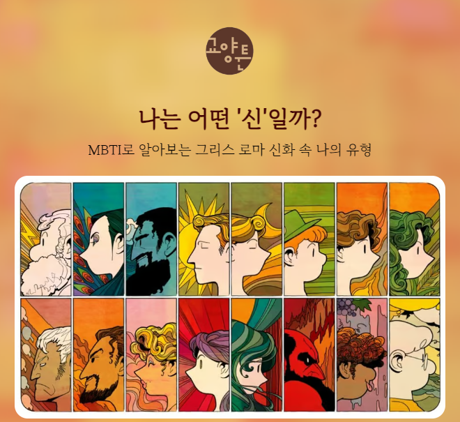 나는 어떤 신일까? MBTI로 그리스로마 신화 속 나의 유형 알아보기 ! 나는 어떤 신일까? MBTI로 그리스로마 신화 속 나의 유형 알아보기 !