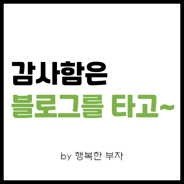  블로그 운영 이야기 7번째 _ 감사함(울컥)은 블로그를 타고
