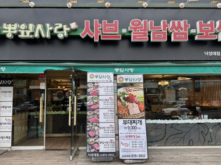  낙성대역 샤브샤브 맛집, 뽕잎사랑 낙성대점