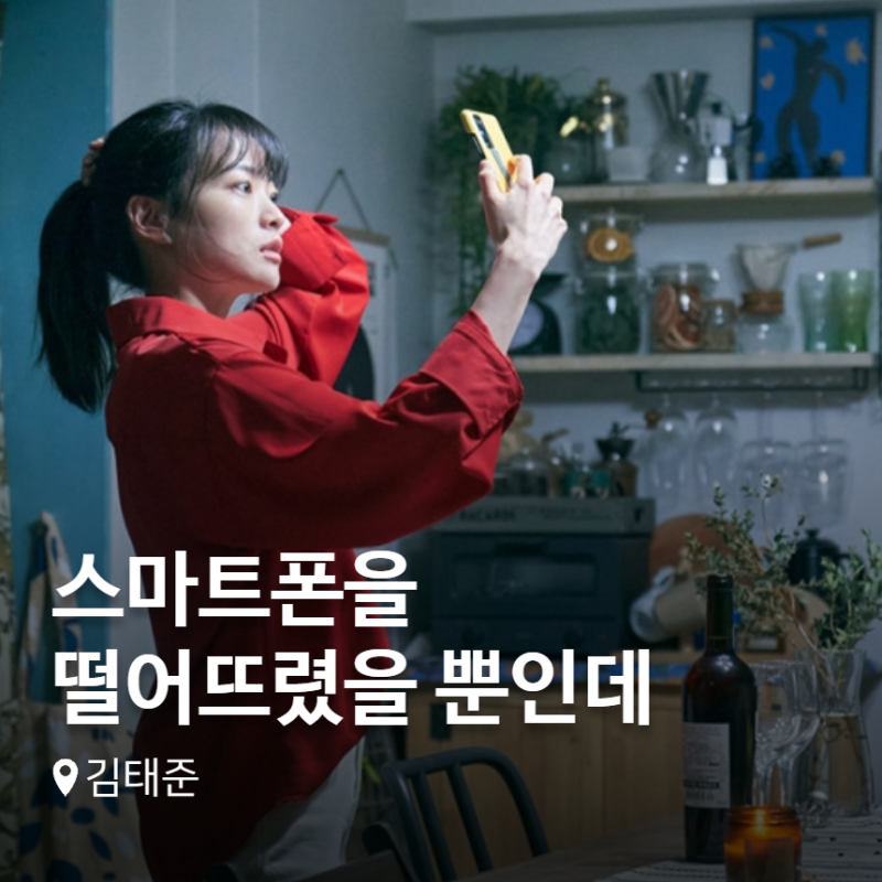 영화 스마트폰을 떨어뜨렸을 뿐인데 평점 출연진 정보 후기