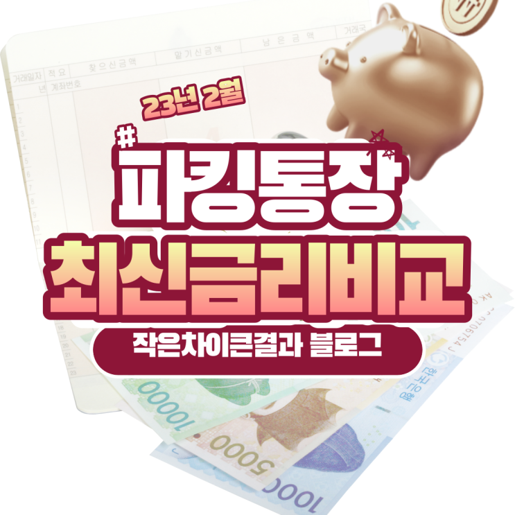  파킹통장 최신 금리 비교(23년 2월Ver)