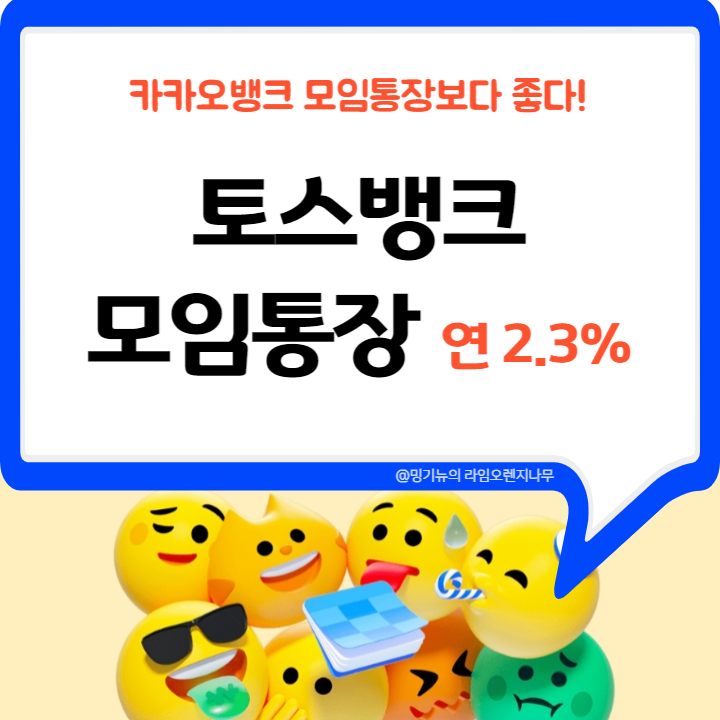  토스뱅크 모임통장 선택 이유?