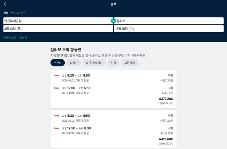  보라카이 여행(티웨이항공, 칼리보공항, 최저가 비교 팁)