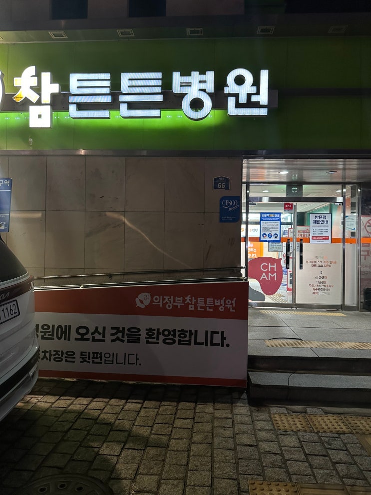  의정부 목디스크 시술 금액 참튼튼병원 신경성형술, 신경차단술 효과 6개월 후기