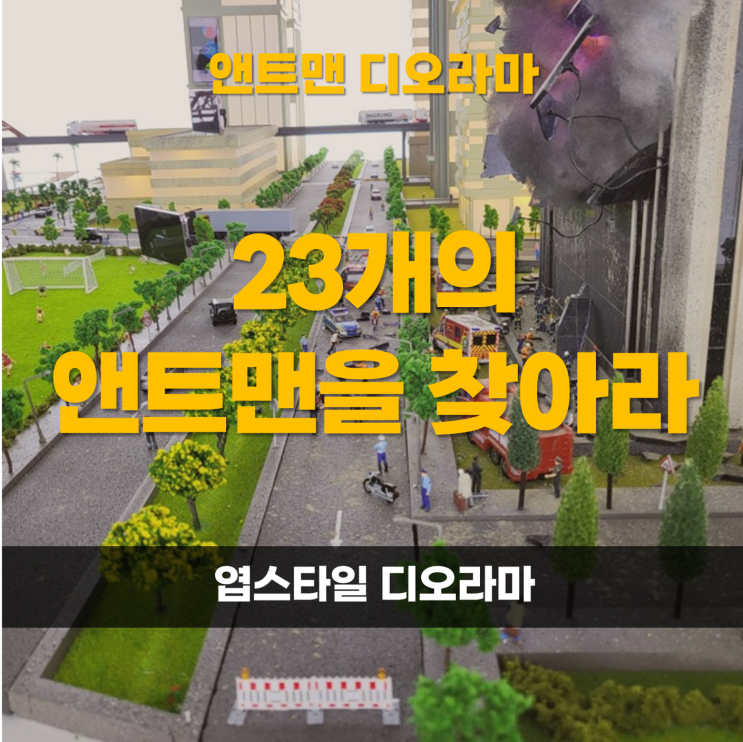 갤럭시 스튜디오 갤럭시 줌인 챌린지 23개의 앤트맨 피규어를 찾아라