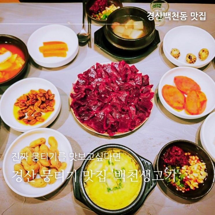  경산뭉티기 맛집 백천생고기, 최고의 생고기를 먹고 싶다면 드루와 ~