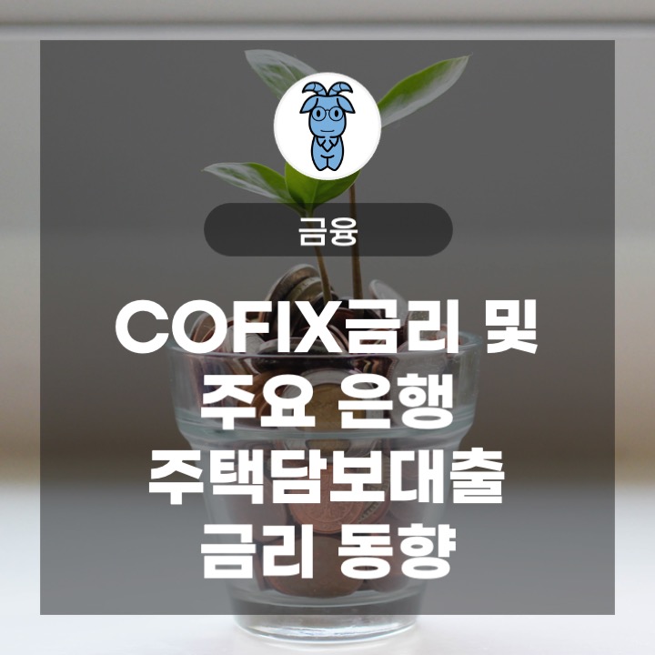 COFIX금리 및 주요 은행 주택담보대출 금리 동향 (2023.2.19)