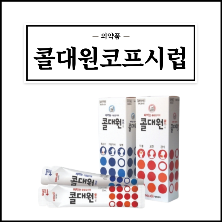  콜대원코프시럽, 효능효과/복용법/부작용/주의사항 등 간단정리