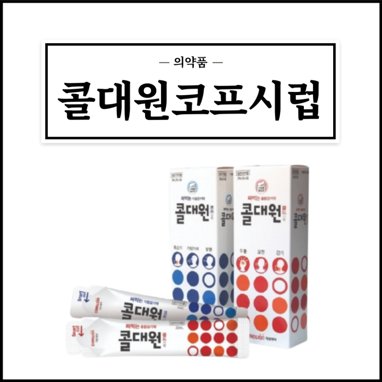 콜대원코프시럽, 효능효과/복용법/부작용/주의사항 등 간단정리