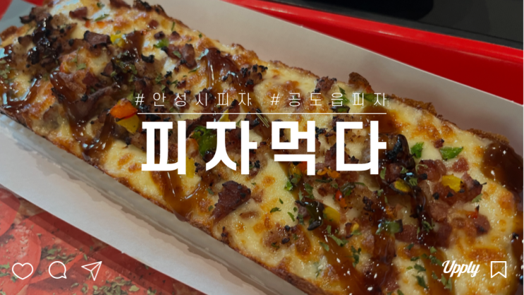  안성시 공도읍  1인 피자 시대 혼자 먹는 피자 먹다