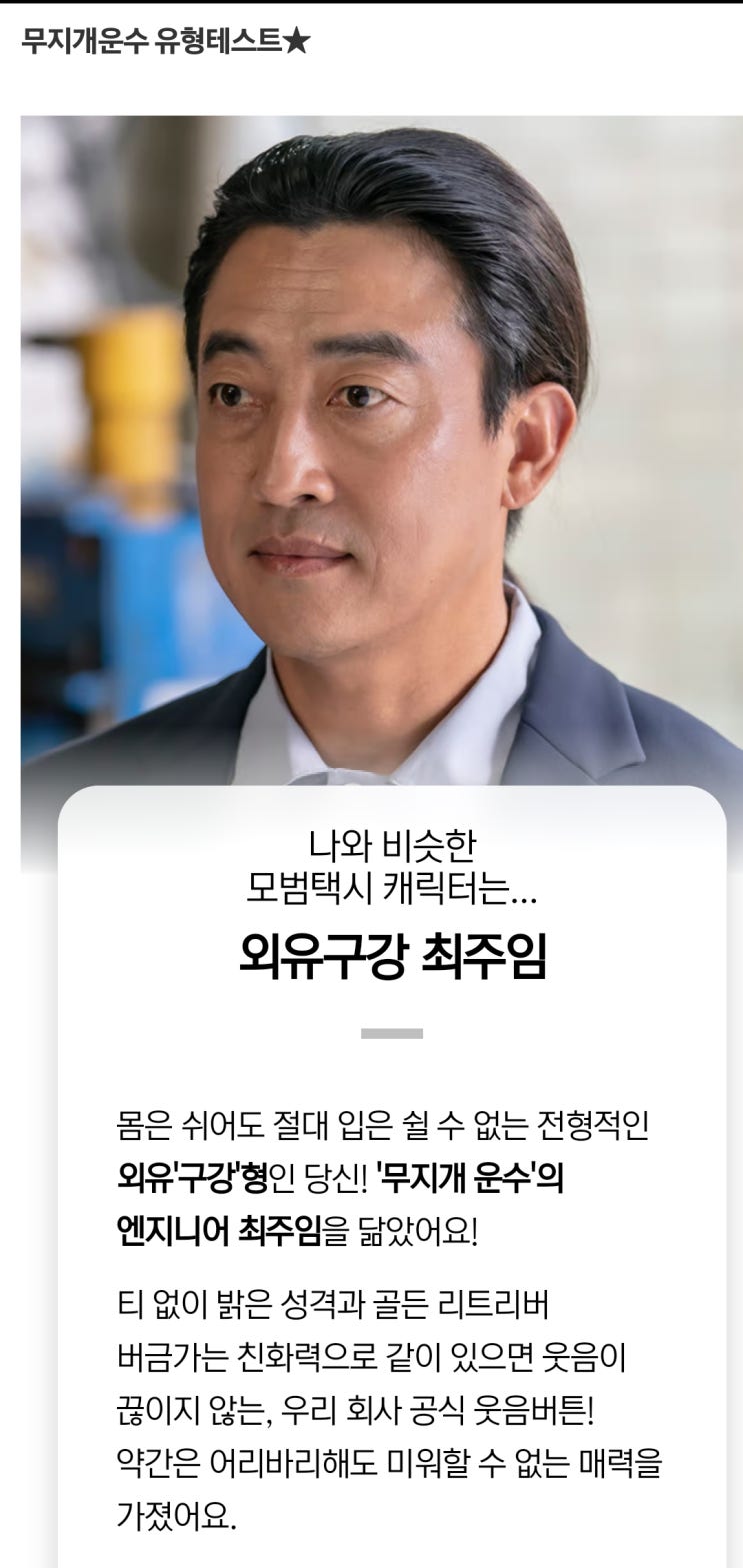 리더 공감능력 향상 중요성 모범택시2 사례 등장인물 무지개운수 직원 유형테스트  - 리더십교육 소통교육 강점교육