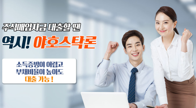 주식매입자금 대출 상품으로 야호스탁론 추천! 편한 전문 상담 서비스로 확인해요~! 주식매입자금 대출 상품으로 야호스탁론 추천! 편한 전문 상담 서비스로 확인해요~!