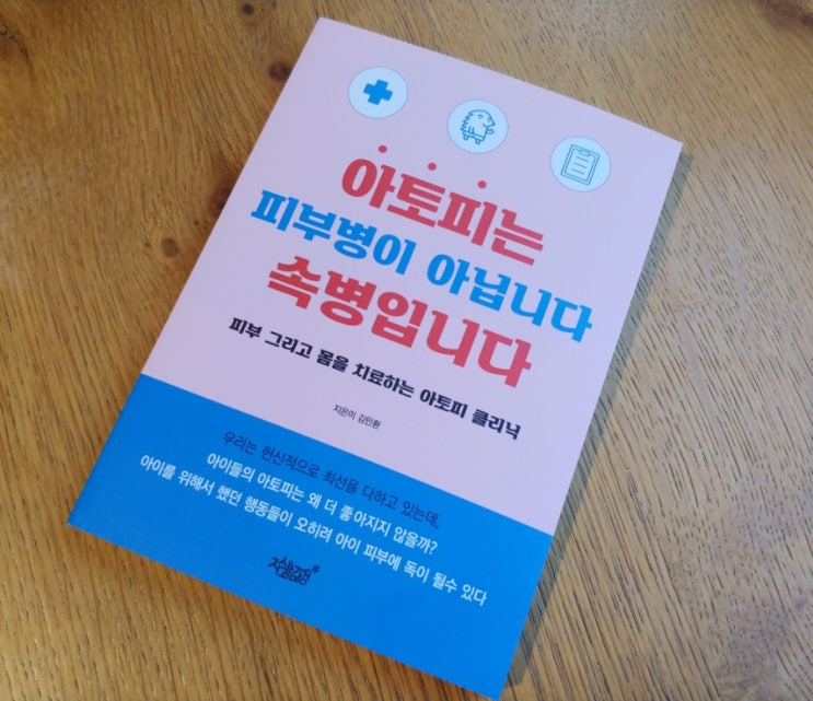  [책] 아토피한의원 아토피는 피부병이 아닙니다 속병입니다