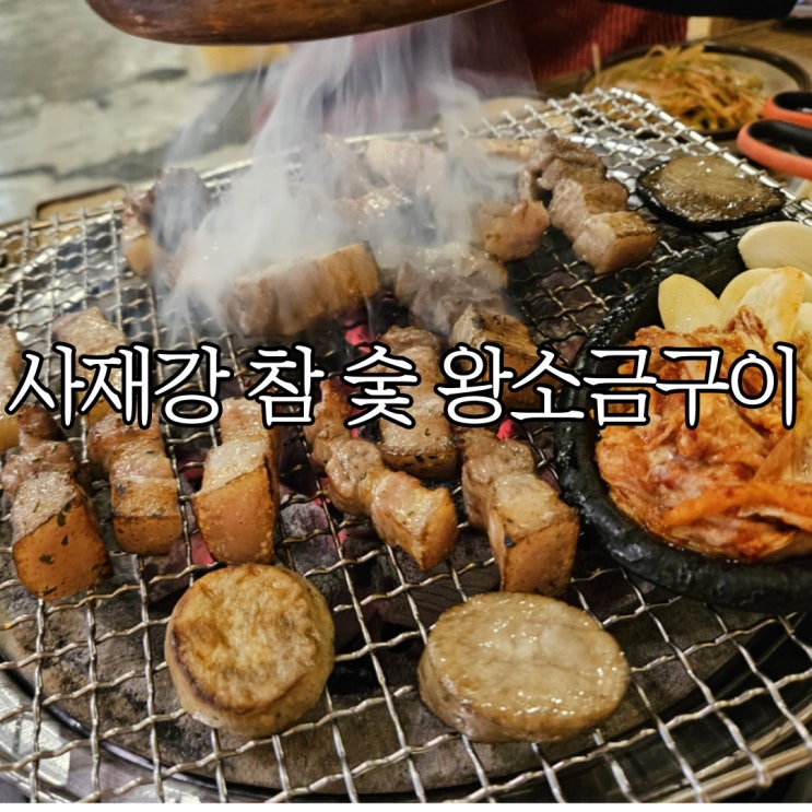  경남 댓거리 회식장소 추천 사재감 참 숯 왕소금구이
