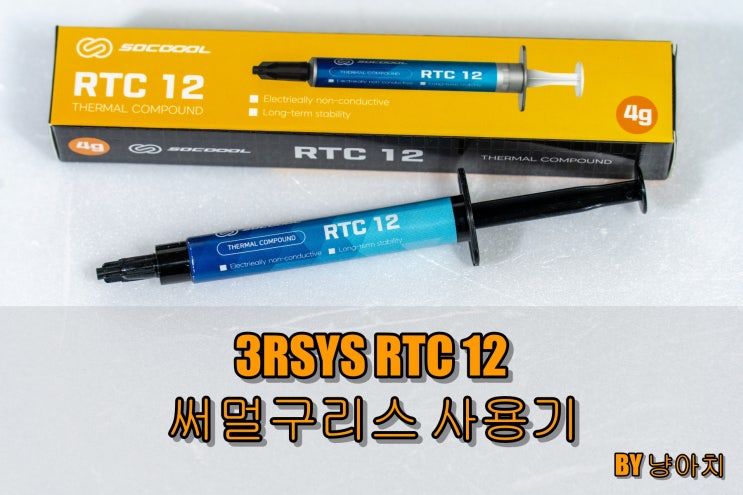3RSYS RTC 12 써멀구리스 사용기 3RSYS RTC 12 써멀구리스 사용기