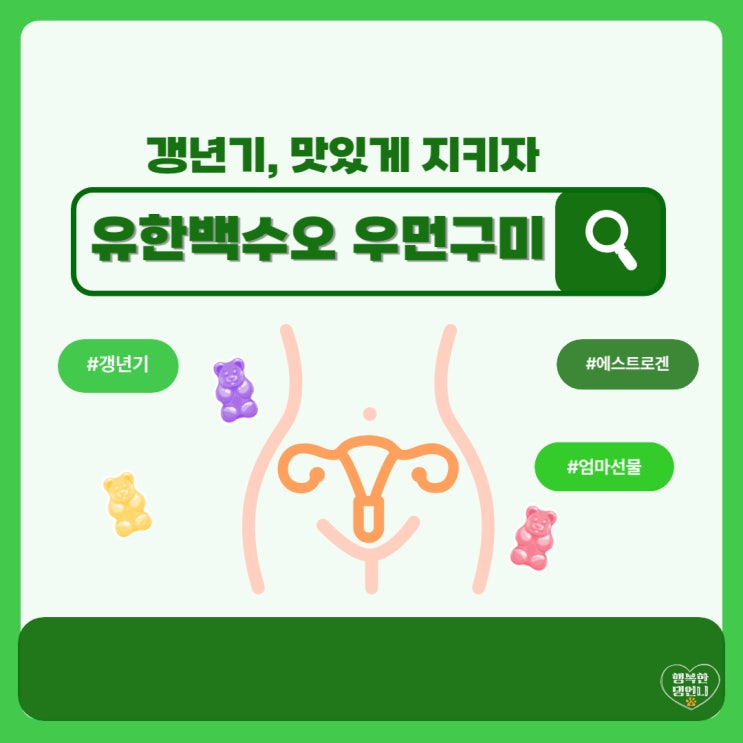 갱년기 영양제 간편하게 젤리로 먹자! 유한백수오 우먼구미