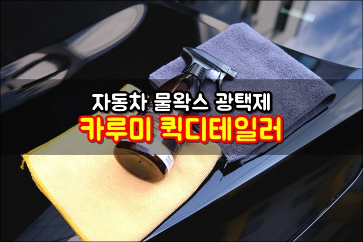 쏘렌토MQ4 세차용품 카루미 퀵디테일러 물왁스 차량광택제