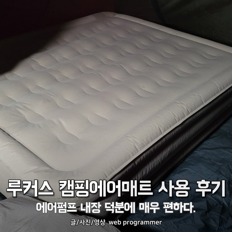  루커스 캠핑에어매트 사용 후기, 에어펌프 내장 덕분에 매우 편하다.