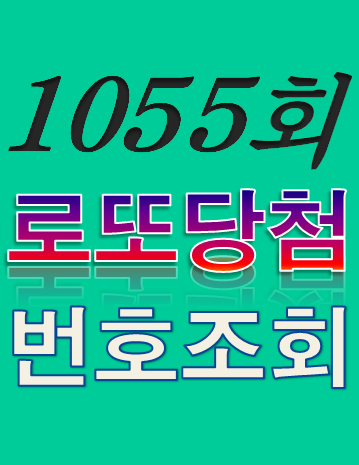  [1055회 2월 18일] 로또복권 당첨번호 조회 1·2등 당첨지역 판매점