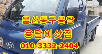 울산동구용달 방어진 북구 호계 중구 남구 울주군 언양 용달. 울산동구용달 방어진 북구 호계 중구 남구 울주군 언양 용달.