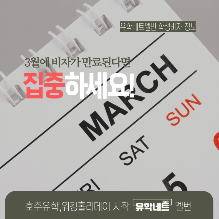  호주 워킹홀리데이 학생비자 만료가 다가오시나요? (유학네트 멜버른)