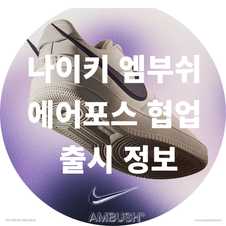 나이키 엠부쉬 에어포스 협업 출시 정보 ( feat . ambush , 엠부쉬포스 )