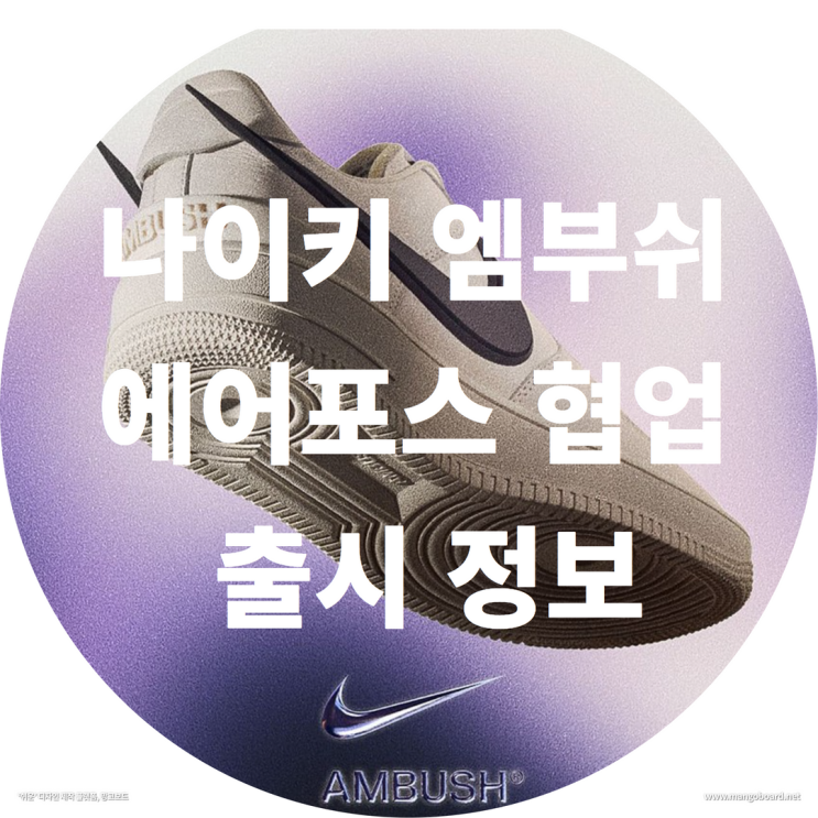  나이키 엠부쉬 에어포스 협업 출시 정보 ( feat . ambush , 엠부쉬포스 )