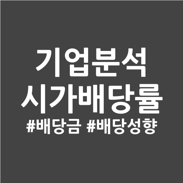  ⑥기업분석 - 시가배당률,배당성향