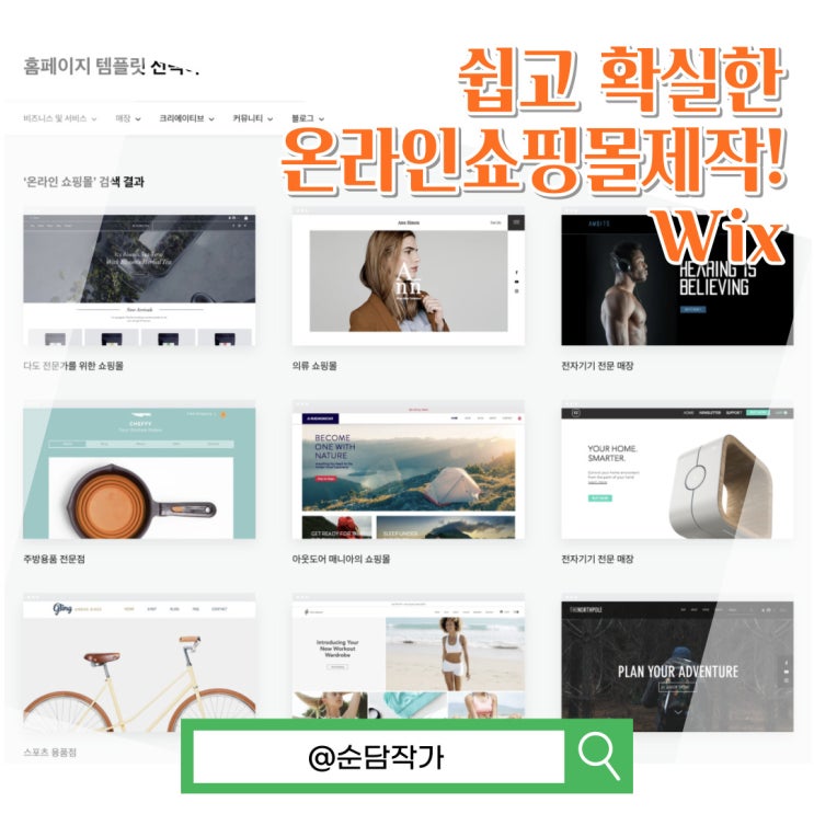  자사몰을 생각한다면? 온라인 쇼핑몰 제작 플랫폼 윅스(Wix)로 해결!