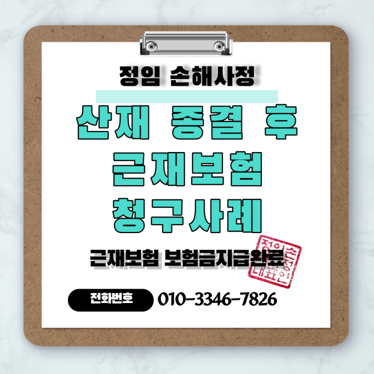  산재 종결 후 근재보험 청구사례