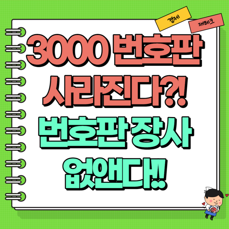  지입제 폐지 번호판 장사 3천만원 번호판 없어진다?!