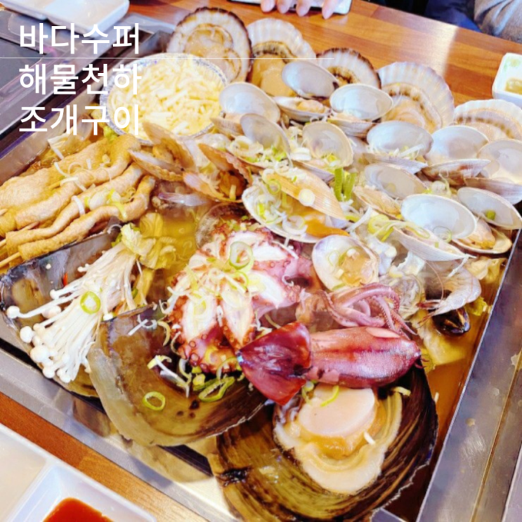 광주 양산동술집 바다수퍼해물천하 조개구이 조개찜 맛집