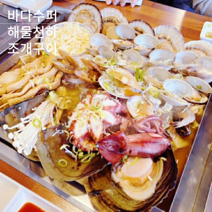  광주 양산동술집 바다수퍼해물천하 조개구이 조개찜 맛집