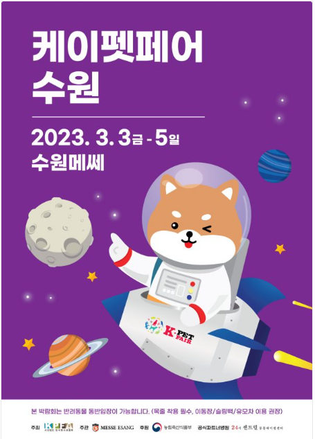  2023 수원 메쎄 케이펫페어 (2023.3.3~3.5) / 사전등록