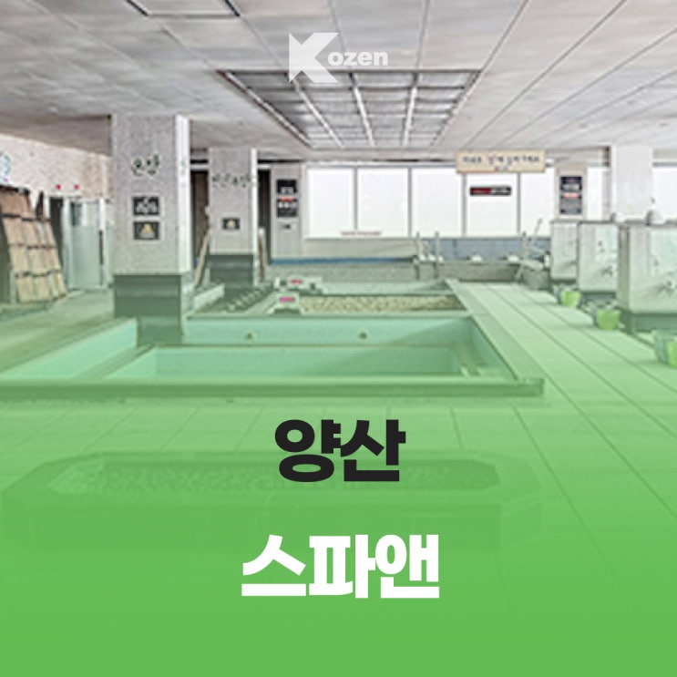  양산 사우나 추천/ 스파앤/ 스파앤 이용 안내 및 가격 /시설 소개