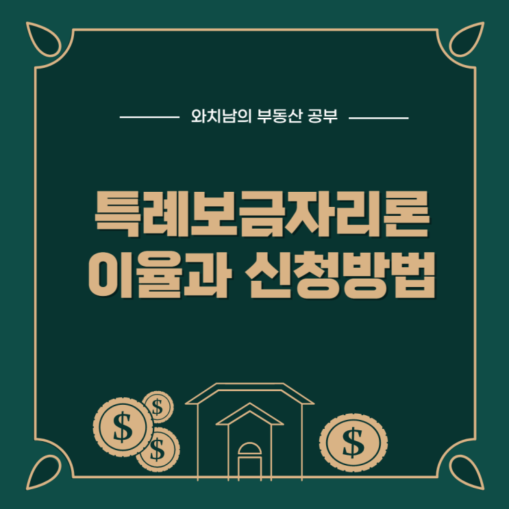  특례보금자리론 이율과 신청 방법 및 자격 정리
