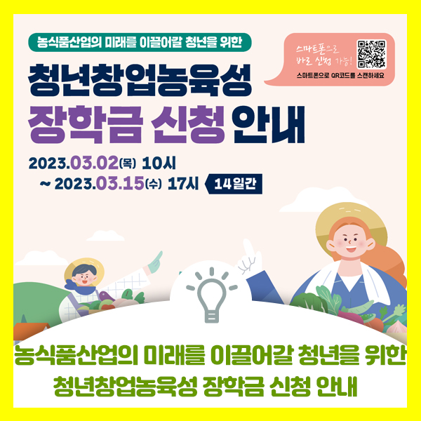  농식품산업의 미래를 이끌어갈 청년을 위한 2023년 1학기 농림축산식품부 청년창업농육성 장학생 추가모집 합니다.
