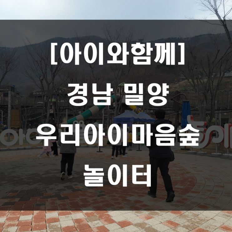  경남 밀양 : 아이와 함께 가볼 만한 곳, 우리아이마음숲 놀이터 추천!!!