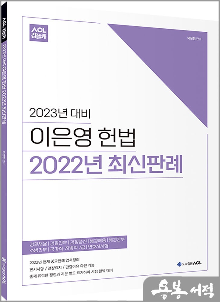 2023년 대비 이은영 헌법 2022년 최신판례/에이씨엘커뮤니케이션