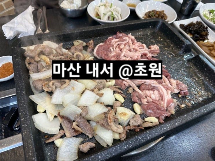  마산 내서 오리고기 오리탕 맛집 초원