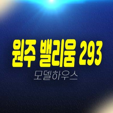 원주 혁신도시 벨리움 293 상가 엔터비즈타워 단지내 상가,지산 잔여보유분 전매,매매 반곡동 현장입지 분양금액 및 견본주택 현장문의 원주 혁신도시 벨리움 293 상가 엔터비즈타워 단지내 상가,지산 잔여보유분 전매,매매 반곡동 현장입지 분양금액 및 견본주택 현장문의