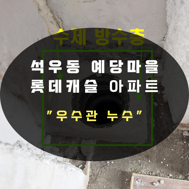  동탄누수탐지 아파트 우수관 누수 꼼꼼하게 방수공사로 해결