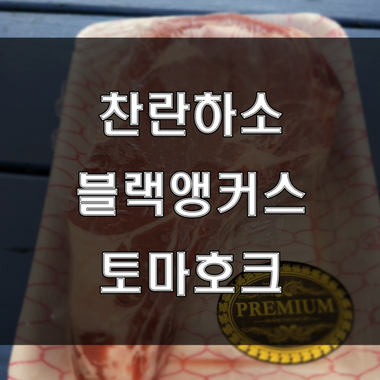 찬란하소, 블랙앵커스 프리미엄 토마호크 후기 (feat : 밀양 숲속의아침펜션)
