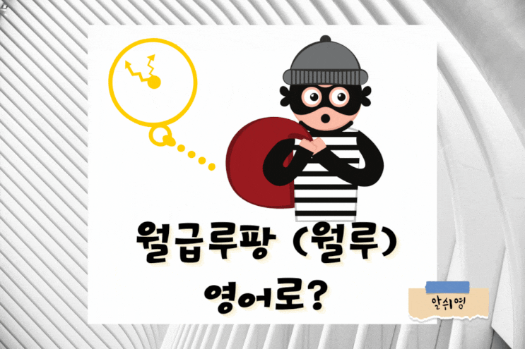  월급루팡 (월루) 영어로? Quiet Quitting VS Slacker