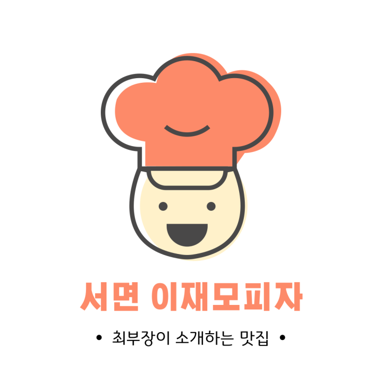  부산 서면 맛집 <이재모 피자>