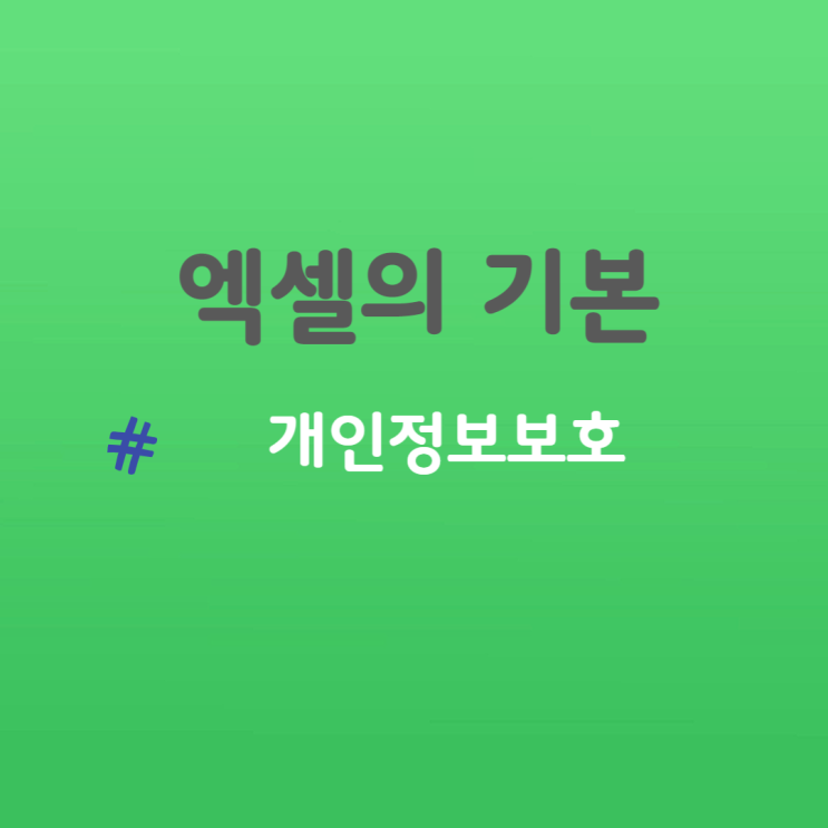  엑셀에서 주민번호 뒷자리 *로 표시하기