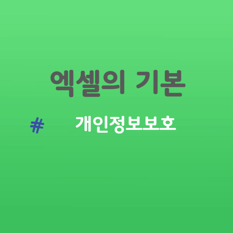 엑셀에서 주민번호 뒷자리 *로 표시하기