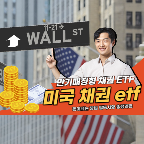  미국 채권 etf 와 만기매칭형 채권 ETF 돈이되는 방법