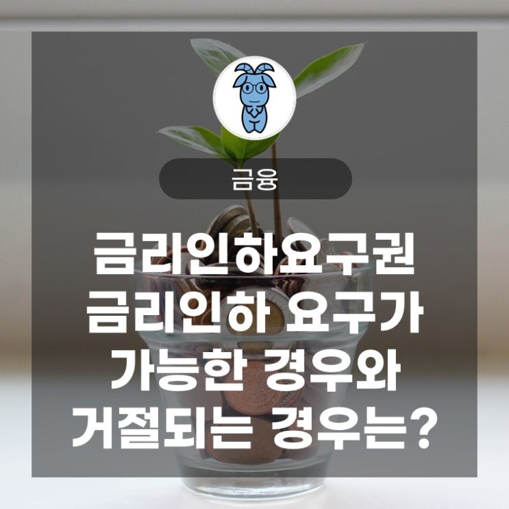 금리인하요구권, 금리인하 요구가 가능한 경우와 거절되는 경우는? 금리인하요구권, 금리인하 요구가 가능한 경우와 거절되는 경우는?