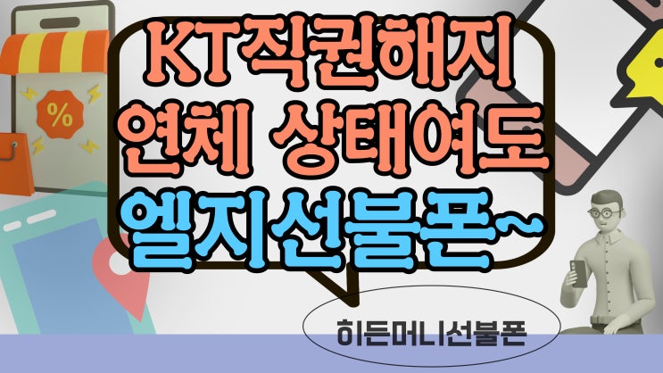  KT직권해지 및 연체라면 엘지선불폰으로 해결!